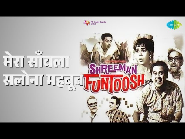 मेरा साँवला सलोना महबूब | Shreeman Funtoosh | Lata Mangeshkar Songs | Kumkum