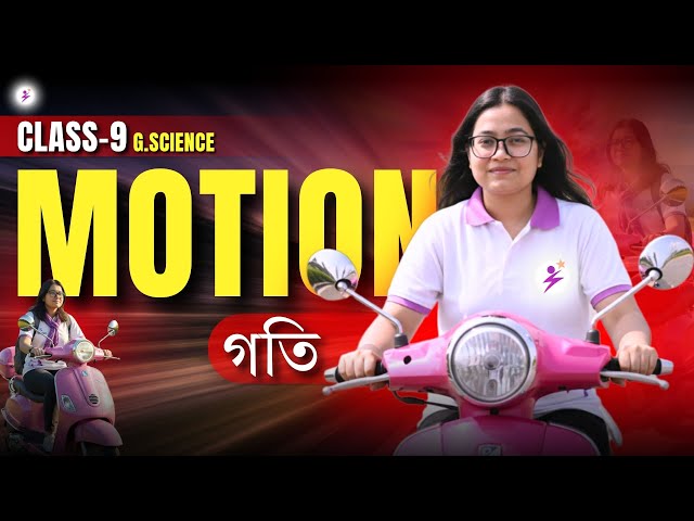 Motion | গতি | Class 9 - G Science     #seba #class9th #class9 #sharpy #science