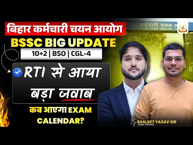 BSSC BIG UPDATE || Big Reply Received from RTI || When will the Exam Calendar be released? || By:...