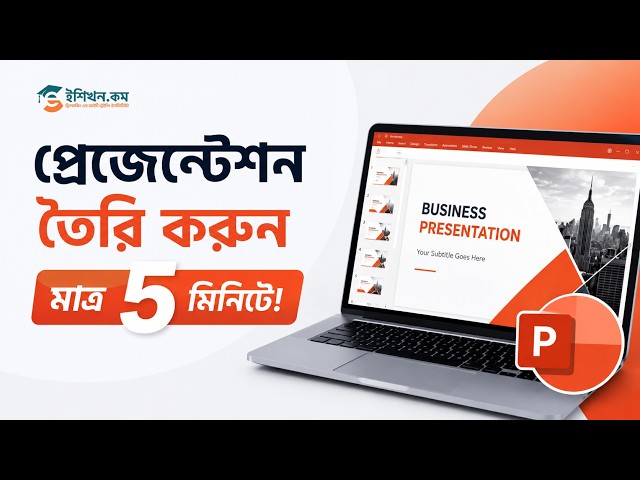 MS PowerPoint দিয়ে Presentation বানানো শিখুন | PowerPoint Basic Tutorial Bangla