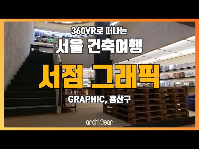 [360° VR 건축여행] EP.01 그래픽 | 아는만큼 보이는 서울 도시건축