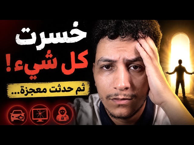 أقسى فترة مررت بها في حياتي... والنهاية كانت رسالة من الله