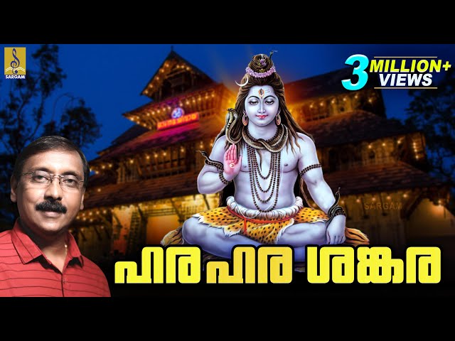 ഹരഹര ശങ്കര  | Shiva Devotional Songs Malayalam | Hindu Devotional Songs | Hara Hara Sankara