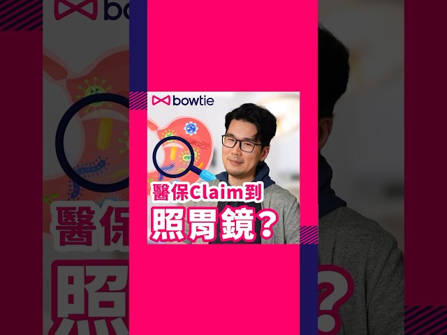 照胃鏡 保險有冇得claim？索償嘅時候有咩要注意？留意片入面提及嘅4大重點！就自然claim到保險啦！#照胃鏡 #胃鏡檢查 #保險 #自願醫保 #公司醫保 #保險 #Claim保險 #Bowtie