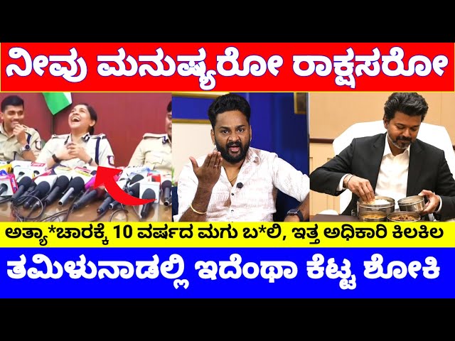 ತಮಿಳುನಾಡಲ್ಲಿ ಥೂ ಇದೆಂಥಾ ಕೆಟ್ಟ ಶೋಕಿ, ಈ IPS ಅಧಿಕಾರಿ ಹೀಗಾ ನಗೋದು..? | Coimbatore DIG Ramya News