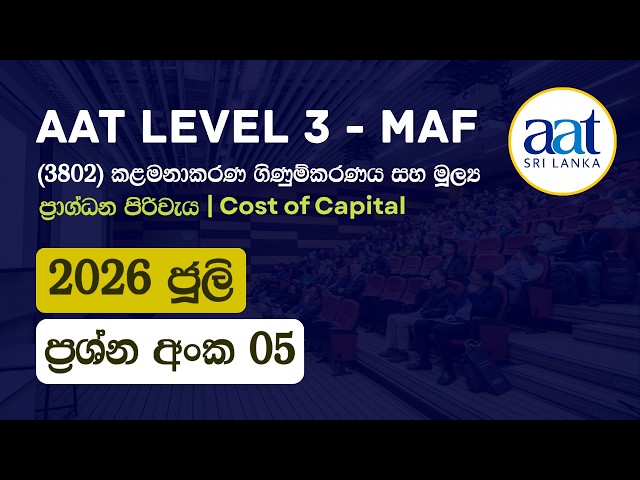 AAT Level 03 | Past Paper | MAF | 2026 July | ප්‍රශ්න අංක 5 | ප්‍රාග්ධන පිරිවැය (Cost of Capital)