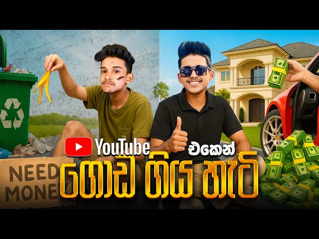 මොන රස්සාව කරත් Youtube එකෙන් ගොඩයන්න පුළුවන්🤑. Success in life through YouTube