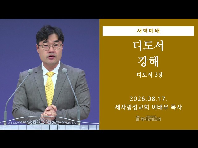 08/17/2026 Morning Worship (Exposition of Titus - Titus 3) - Pastor Lee Tae-woo