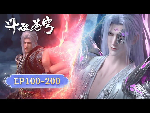 🪐EP100-200【超长合集·无拼接一口气】|《斗破苍穹》Battle Through the Heavens | 阅文动漫 | 官方Official【会员专享热门动画剧集抢先看】