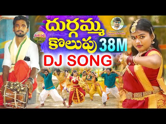 DURGAMMA KOLUPU DJ SONG | NEW GANESH DJ SONG 2024 | FOLK SONGS | DUBBULA ASHOK |MANAPALLEJEEVITHALU