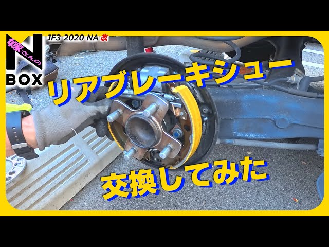 [Replacement] Rear squeaking noise lately… N-BOX Brake Shoe Replacement (Custom, JF3)