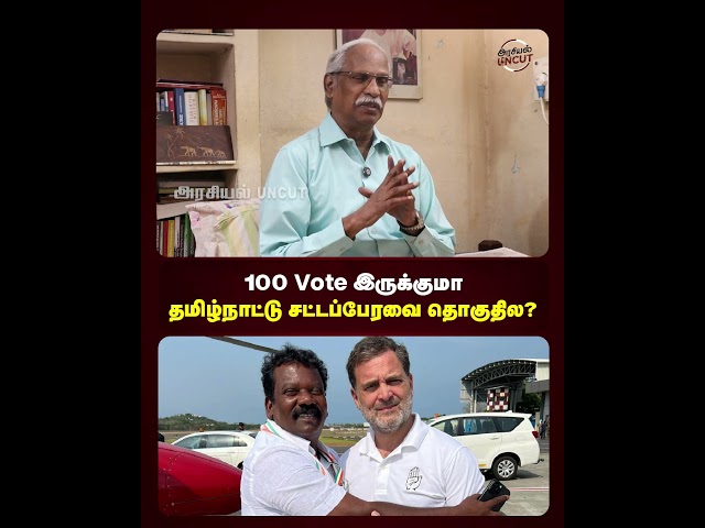 100 vote இருக்குமா தமிழ்நாட்டு சட்டப்பேரவை தொகுதில? #congress #Dmk #ayyanathan