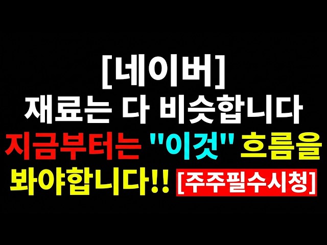 [네이버] 재료는 다 비슷합니다 지금부터는 "이것" 흐름을 봐야합니다!! [주주필수시청]  #네이버 #네이버주가 #네이버전망