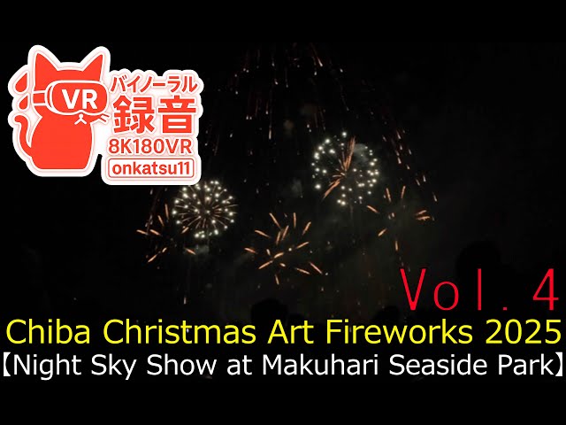 [8K VR180]🎆 [Chiba Christmas Art Fireworks 2025 — Night Sky Show at Makuhari Seaside Park]④
