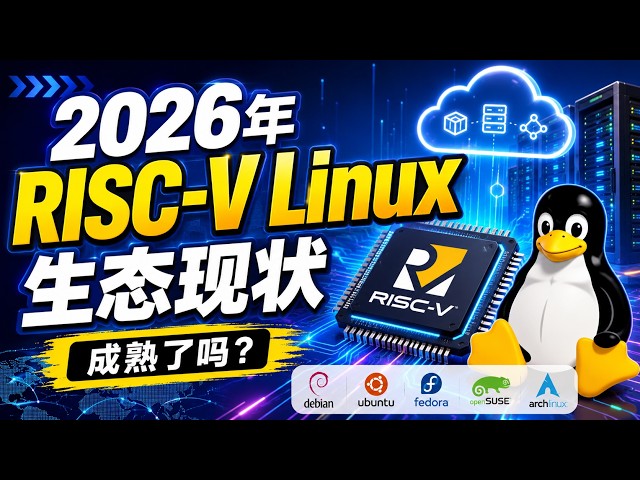 2026 年 RISC-V Linux 生态现状：发行版、RVA23、服务器与真实硬件成熟了吗？#RISCV #Linux #RISCVLinux #LinuxKernel #RVA23