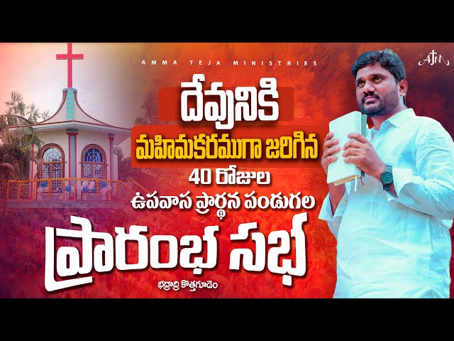 దేవునికి మహిమకరంగా జరిగిన 40 రోజులు ఉపవాసం ప్రార్ధన ప్రారంభ సభ || PROMO || AMMA TEJA MINISTRIES