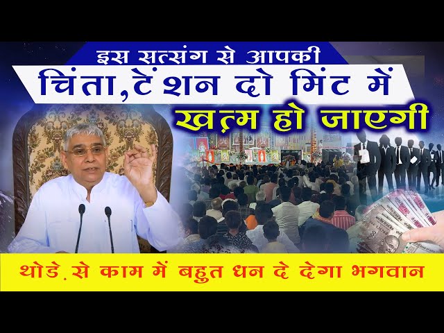 इस सत्संग से आपकी चिंता,टेंशन दो मिंट में ख़त्म हो जाएगी-थोड़े से काम में बहुत धन दे देगा भगवान 😭🔥