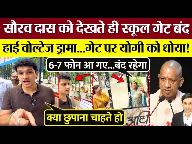School gate slammed shut at the sight of Saurav Das, high-voltage drama! Ripped into Yogi Adityan...