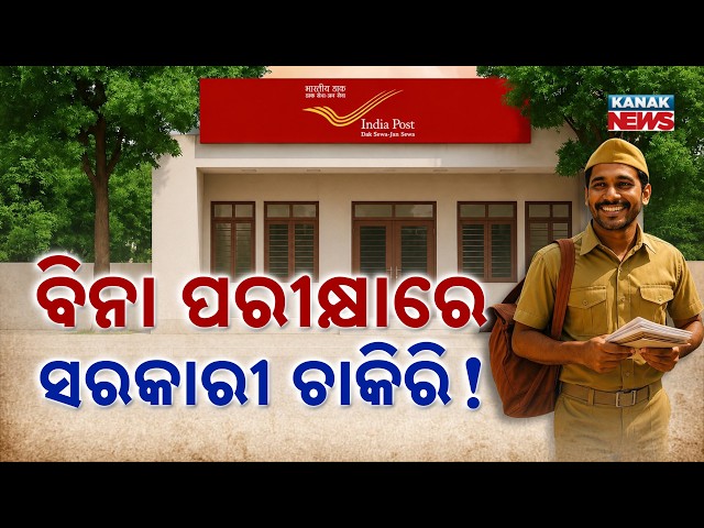 ଦଶମ ପଢ଼ିଥିଲେ କରନ୍ତୁ ଆବେଦନ | Special Report On India Post Recruitment | 25,000 GDS Jobs Without Exam