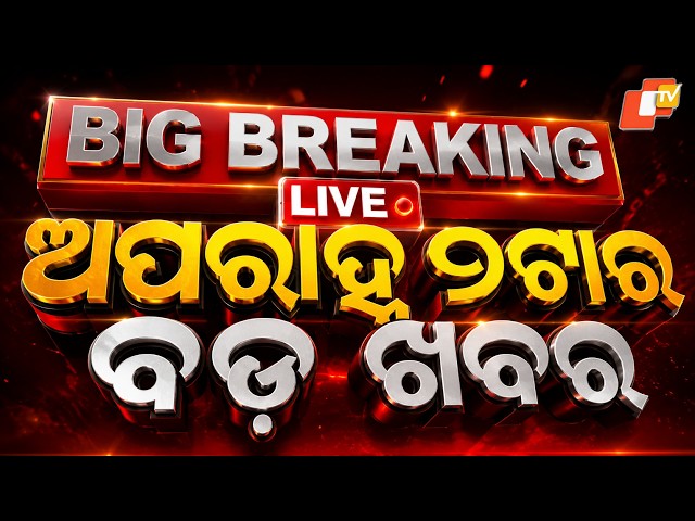 🔴Live | ଦିନ ୨ଟାର ବଡ ଖବର | 2PM Bulletin | 7th October 2026 | Odisha News | Odia News | OTV