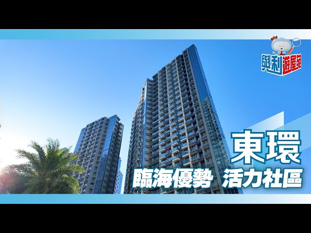 【與利遊屋苑】東涌臨海大型屋苑—東環