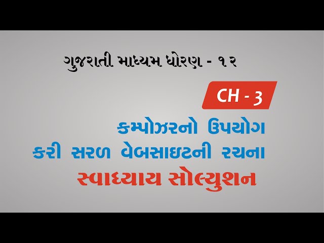 Standard 12 Chapter 3 MCQ Solution Computer Gujarati Medium