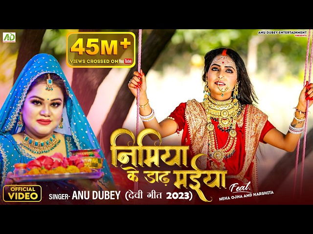 निमिया के डाढ़ मईया | Nimiya Ke Dadh Maiya | Anu Dubey Devi Geet Pachra | Bhojpuri Devi Geet 2023