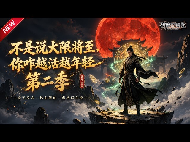 MULTISUB📢新番上线《不是说大限将至？你咋越活越年轻》第2季丨濒死老武师偶遇灵食解锁武道系统，融合各路功法，一拳碾压上门挑衅武者！#最新漫剧 #破晓动漫社