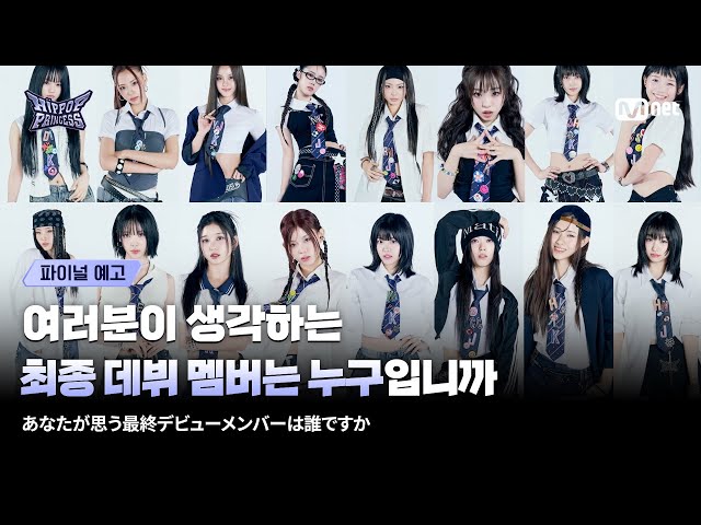 [#HIPPOPPrincess/FINAL Teaser] Who do you think will make the final debut lineup?