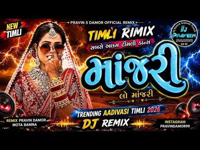 New Timli || માંજરી ટીમલી  ની ટીમલી || dj remix timli || timli  - manjri  timli+ Majari | timli dj