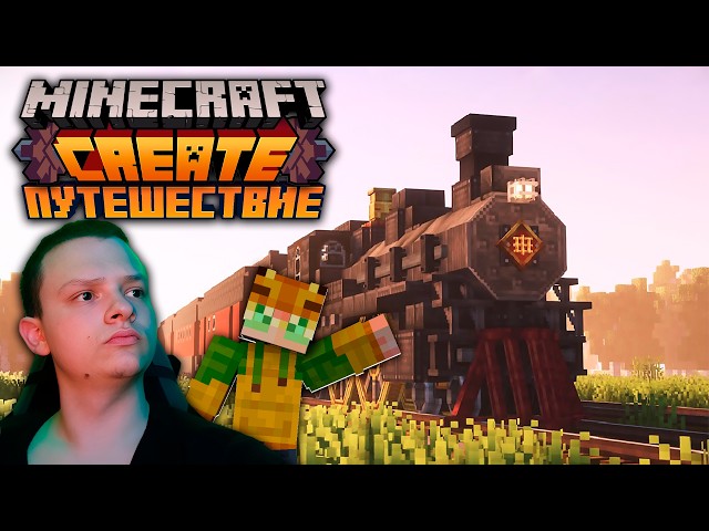 Minecraft Create | ПУТЕШЕСТВИЕ 2