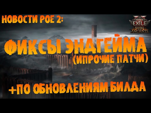 Новости PoE 2 | Исправления механик в эндгейме (ипрочие фиксы) +обновления билда | ПоЕ 2 0.5.0