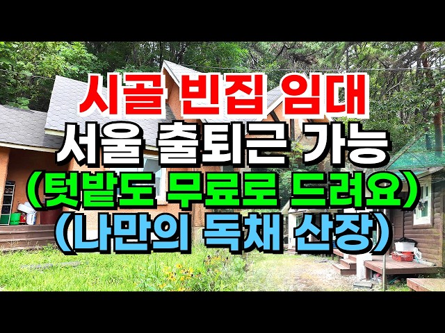 시골 빈집 임대/연세로 살아보실분/서울 출퇴근 가능/텃밭무료/독채/귀농귀촌,전원주택,전원생활,귀촌정보,텃세,마을발전기금,시골부부,촌집,시골집