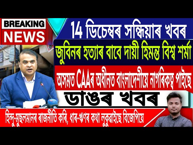 14 December Assamese News | Zubeen Garg/Hindu Bangladeshi got citizenship under CAA/IsmailTechnology