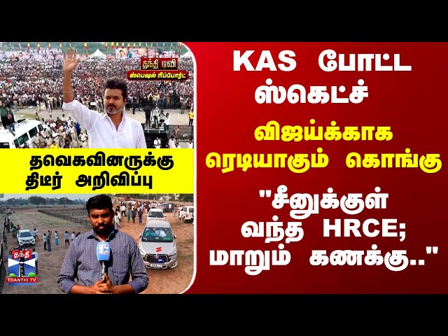 Vijay | TVK | விஜய்க்காக ரெடியாகும் கொங்கு.. காத்திருந்த தவெகவினருக்கு திடீர் அறிவிப்பு