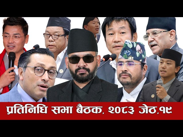 प्रतिनिधि सभा बैठक, २०८३ जेठ १९  गते🔴Nepal Parliament Live |Balen | Rabi Lamichhane | Harka Sampang