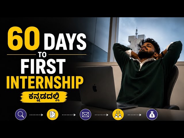 ( ಕನ್ನಡ ) How to Crack Your First Internship in 2026 | Complete Roadmap 