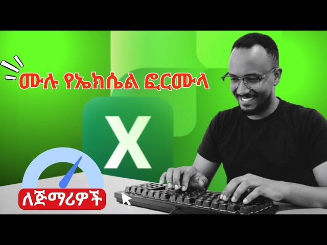 ሙሉ የExcel ፎርሙላዎች | በተግባር በአማርኛ (Excel Formulas for Beginners) #exceltutorial #excelfunctions