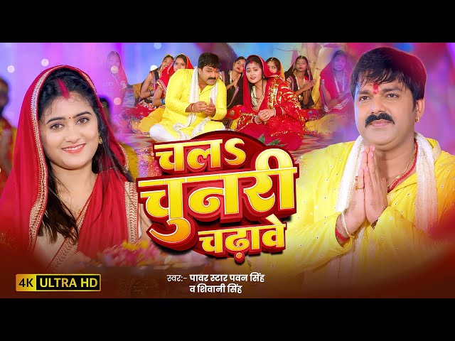 #Video | चल चुनरी चढ़ावे | #Pawan Singh, #Shivani Singh | Chala Chunari Chadhawe | #Devi Geet 2025