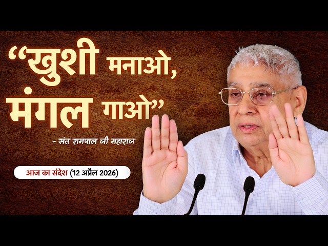 “खुशी मनाओ, मंगल गाओ” | Sant Rampal Ji Maharaj Special Message to Humanity