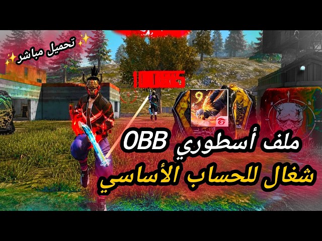 أقوى سكربت هيدشوت فري فاير التحديث الجديد 2026 🔥 هكر هيدشوت فري فاير بدون باند و بدون بلاك ليست