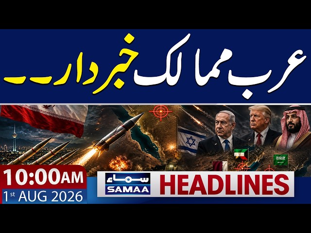Iran-US War LIVE | Gulf Countries Under Attack | 10 AM News Headlines | 1 Aug 2026 | SAMAA TV