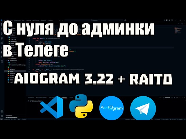 From Scratch to Admin in Telegram: Raito + Aiogram — Roles, Hot Reload, Catalogs, and Pagination