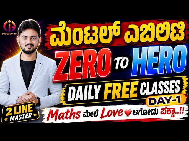 ಮೆಂಟಲ್ ಎಬಿಲಿಟಿ - ZERO to HERO : Day 01 | PSI PC FDA SDA VAO PDO | SSC RRB AGNIVEER BANK  Exams
