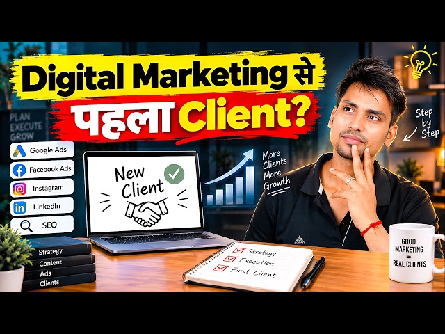Digital Marketing Ka First Client Kaise Laaye? | | Beginner’s Guide |  Get Your First Client 🔥🔥🔥