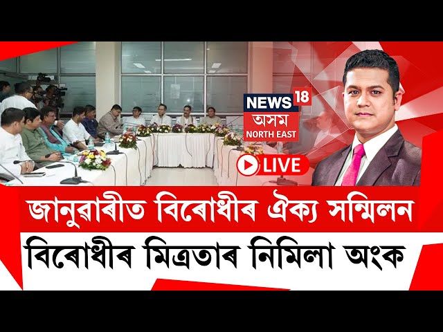 THE PRIME SHOW | জানুৱাৰীত বিৰোধীৰঐক্য সন্মিলন! বিৰোধীৰ মিত্ৰতাৰ নিমিলা অংক