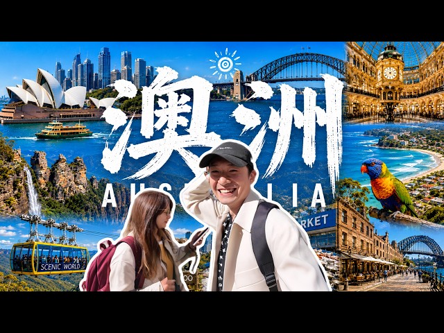 🇦🇺【精選合集】9天8夜一次走訪 澳洲雪梨 20個 精選景點！  ｜澳洲旅遊 雪梨