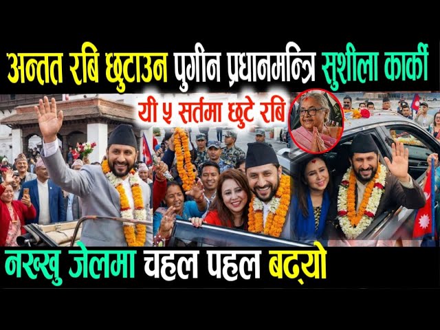 रबि रिहा! Today nepali news | nepali samachar live | rabi lamichhane live | nepali khabar live