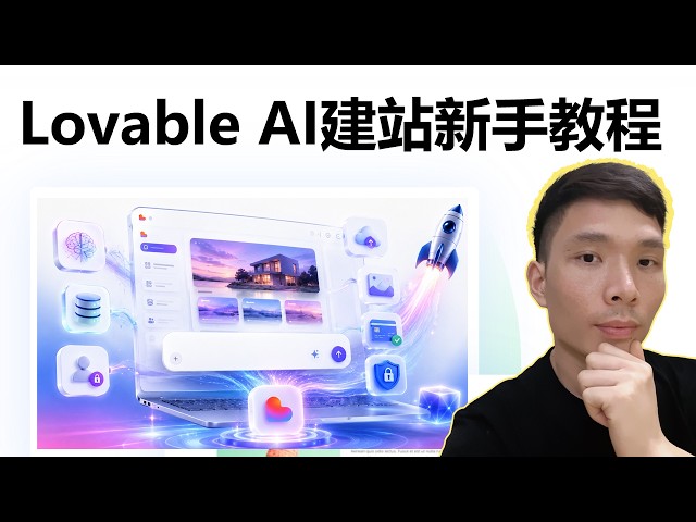 Lovable AI建站新手教程：从0开始做AI网站Web App