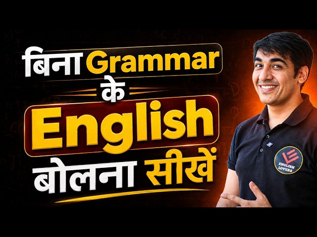 बिना GRAMMAR के ENGLISH बोलना सीखें | आसान तरीका | English Speaking Practice | #englishlovers